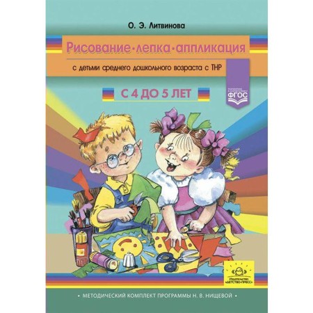 Drawing, modeling, application with children of middle preschool age with TNR. From 4 to 5 years. Litvinova O. E.