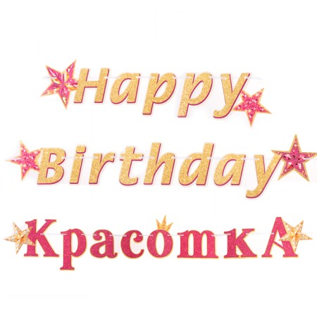Girland "Happy Birthday, Beauty!" Golden letters, 430 cm