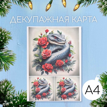 Декупажная карта "Змея в розах", плотность 45 г/м2, формат А4