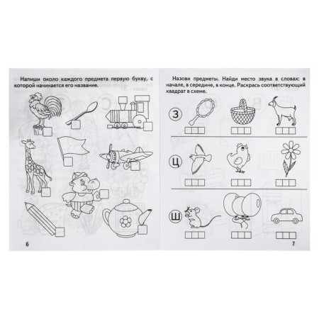 Workbook “We are talking correctly. Words and sounds "-1