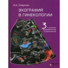 Эхография в гинекологии. 3-е издание, переработанное и дополненное. Озерская И.А.