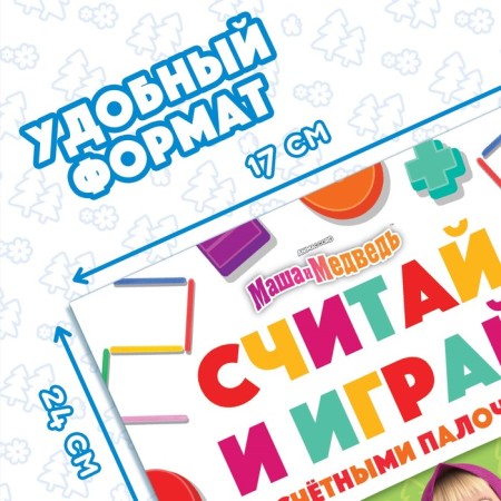 Set "Count and Play": Book 24 pp., 17 × 24 cm, + 100 sticks, Masha and the bear-1