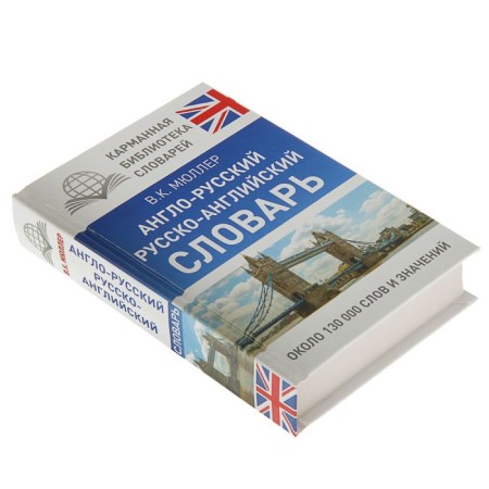 KBS. Anglo-Russian. Russian-English dictionary. Müller V.K.-1