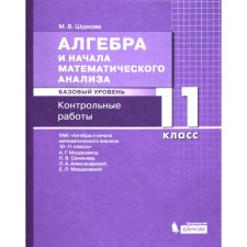 Algebra and beginning of mathematical analysis. Grade 11. A basic level of. Control work to the textbook A.G. Mordovich and other Federal State Educational Standards. Shurkova M.V.