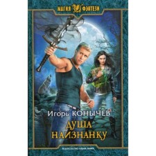 Soul inside out: Fantastic novel. Konychev I.N.