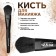Premium brush makeup brush, 12.5 (+/- 1) cm, black color