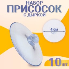 Suction cup with a hole on the side, set10 pcs., Diameter: 4 cm