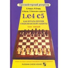 1. e4 c5. Как играть против сицилианской защиты. Том 5. Аврух Б., Огард Я., Бауэр К., Нильсен П.