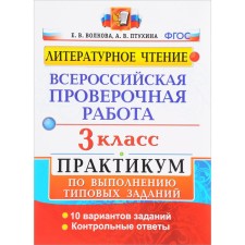 VPR. Literary reading. Grade 3. Workshop on the implementation of typical tasks. 10 options for tasks. Volkova E.V., Ptukhina A.V.