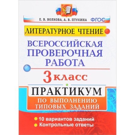VPR. Literary reading. Grade 3. Workshop on the implementation of typical tasks. 10 options for tasks. Volkova E.V., Ptukhina A.V.