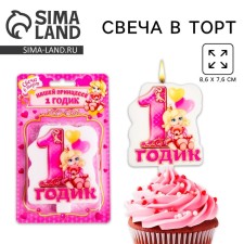 Свеча в торт "1 годик" для девочки
