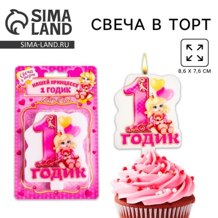 Свеча в торт "1 годик" для девочки