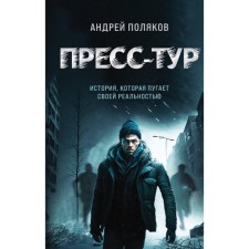 Press tour. Polyakov A.
