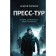 Пресс-тур. Поляков А.