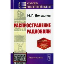 Distribution of radio waves. 5th edition. Dolukhanov M.P.