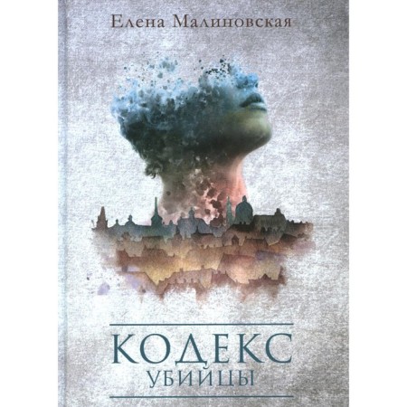 Killer Code. Malinovskaya E.M.