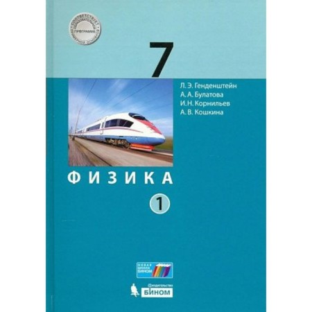 Physics. 7th grade. Textbook. Part 1. Gendenstein L.E.