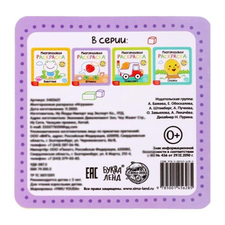 Reusable coloring "Toys", 12 p.-6