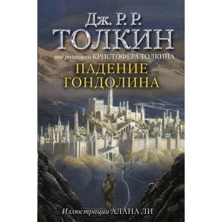 The fall of Gondolin. Tolkin D. R. R. R.