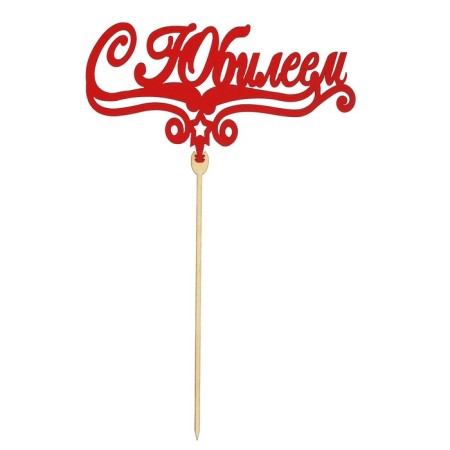 Topper for the cake "Congratulatory Happy Birthday", Assorted, Mix-1