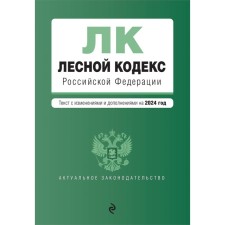 Forest Code of the Russian Federation. As amended for 2024 / LC RF