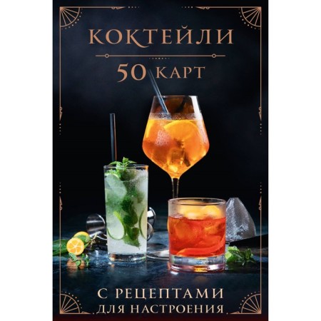Cocktails: 50 cards with recipes for mood
