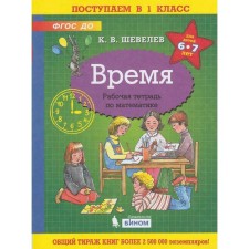 Notebook of a preschooler. Federal State Educational Standard BC. Time 6-7 years. Shevelev K. century