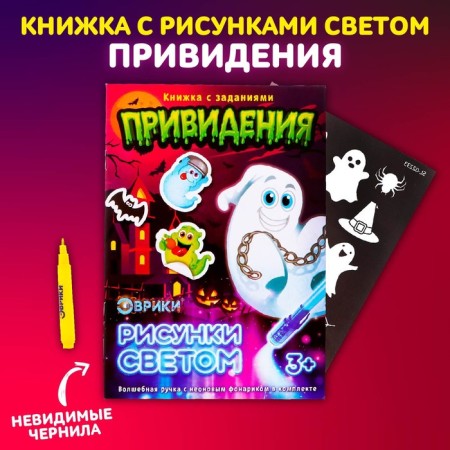 Activati-book with drawings by the Light "Ghosts"-1