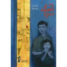 42 дня. Силен Э.
