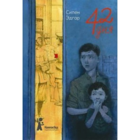 42 дня. Силен Э.