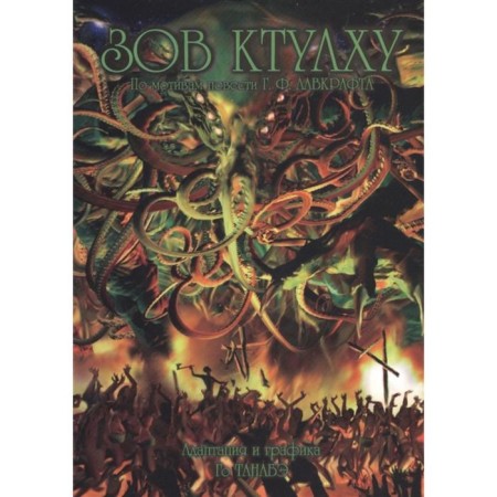 Call Ktulhu. Lovecraft G.