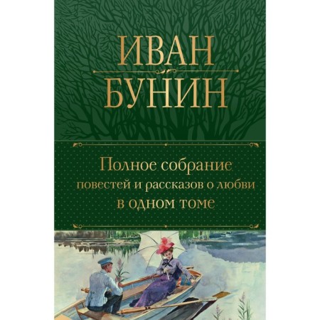 A complete collection of stories and stories about love in one volume. Bunin I.A.