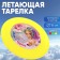 Flying saucer "Believe in miracles", 18 cm, Mix color