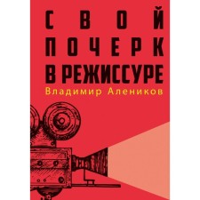 Your handwriting in directing. Alenikov V.M.