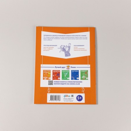 Logics. Mathematical coloring. Preparing for school and developing score skills with Connie-2