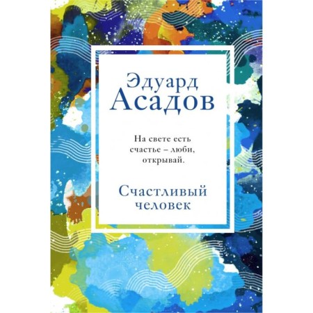Happy man. Assadov E.A.