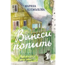 Вынеси попить. Колмыкова М.