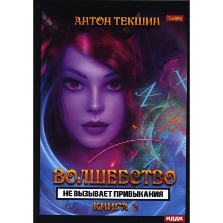 Magic is not addictive. Book 3. Tekshin A.