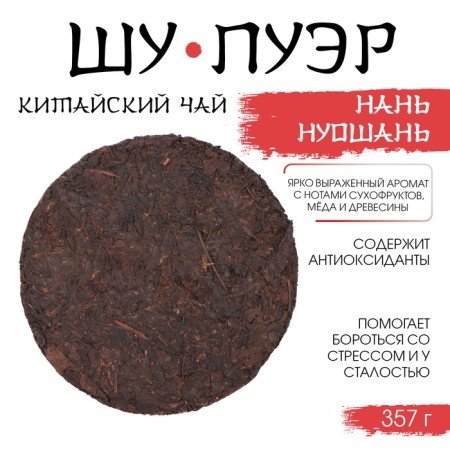 Chinese tea "Shu Puer Nannuoshan", Maenhai County, 2021, Damn, 357 g-1