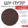 Chinese tea "Shu Puer Nannuoshan", Maenhai County, 2021, Damn, 357 g