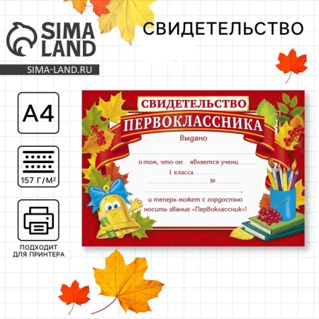 School of school “Certificate of first -grader”, A4, 157 gr/sq.m.