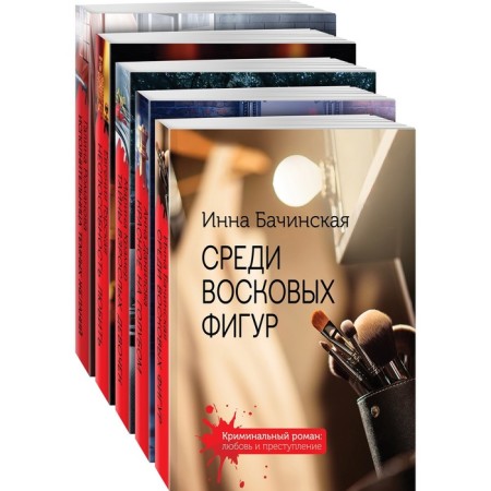 Detectives with an exciting plot (a set of 5 books). Bachinskaya I.Yu., Danilova A.V., Kramer M. and others