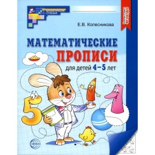 Mathematical prescriptions for children 4-5 years old. 2nd edition. Kolesnikova E.V.