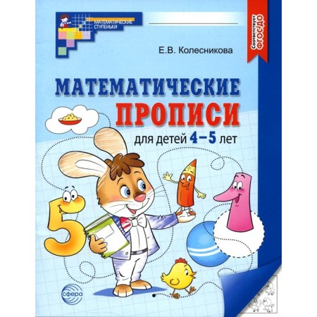 Mathematical prescriptions for children 4-5 years old. 2nd edition. Kolesnikova E.V.