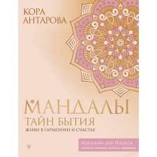 The mandalas of the secrets of being. Live in harmony and happiness. Antarova K.E.