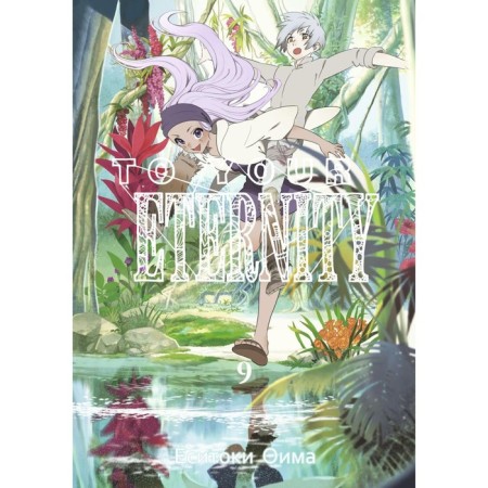 To your eternity. Volume 9. Oima Yo.