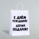 Gift package with jokes, craft "Hold the gift", white, 24 x 14 x 28 cm