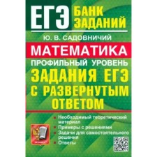 USE-2024. Mathematics. Profile level. Tasks with a detailed answer. Sadovnichy Yu.V.