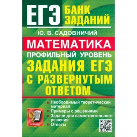 USE-2024. Mathematics. Profile level. Tasks with a detailed answer. Sadovnichy Yu.V.