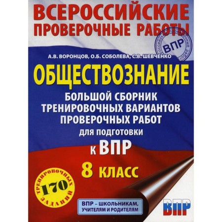 Social science. A large collection of training options for verification work to prepare for VPR. 8th grade. Vorontsov A.V., Sobolev O. B., Shevchenko S. V.